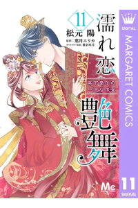 楽天kobo電子書籍ストア 濡れ恋艶舞 年下皇子の一途な求愛 11 松元陽 楽天kobo電子書籍ストア 濡れ恋艶舞 年下皇子の一途な求愛 11 松元陽